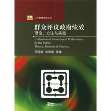 群众评议政府绩效：理论、方法与实践