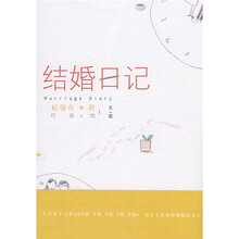 结婚日记