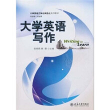 大学英语立体化网络化系列教材:大学英语写作(附参考答案及例文1本)