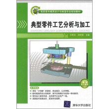 高职高专模具设计与制造专业规划教材：典型零件工艺分析与加工