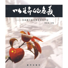 以生命的名义：白衣战士抗震救灾亲历手记