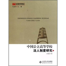 中国公立高等学校法人制度研究