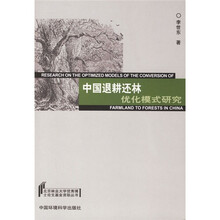 中国退耕还林优化模式研究