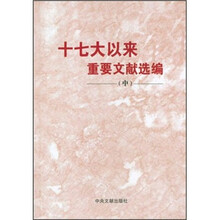 十七大以来重要文献选编（中）
