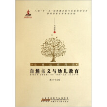 让理论看得见：自然主义与幼儿教育