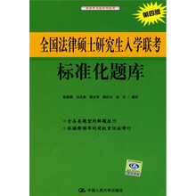 全国法律硕士研究生入学联考标准化题库(第4版)