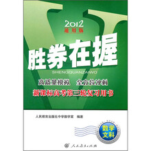 数学文科(新课标高考第3轮复习用书2012通用版)/胜券在握