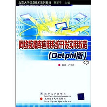 北京大学信息技术系列教材:网络数据库应用系统开发实用教程(Delphi版)