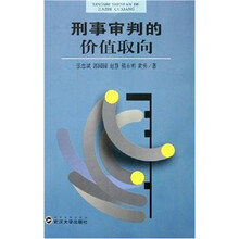 刑事审判的价值取向