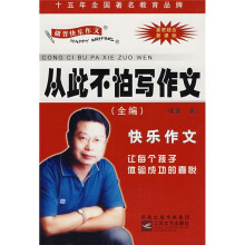 储晋快乐作文:从此不怕写作文(全编)