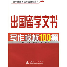 出国留学文书写作模板100篇