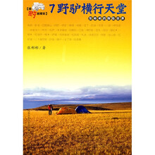 越野越精彩·张彬彬的探险世界：7野驴横行天堂