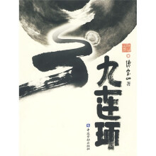 九连环