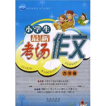 小学生最新考场作文（6年级）