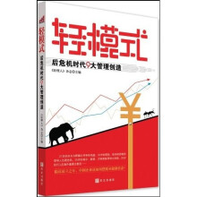 轻模式:后危机的时代9大管理创造