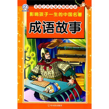 首创少年儿童无障碍阅读·影响孩子一生的中国名著:成语故事