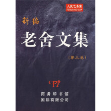 新编老舍文集3