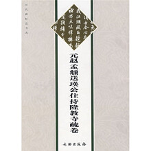 历代碑帖法书选：元赵孟頫送瑛公住持隆教寺疏卷