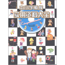 中小学板报实用资料大全（附光盘1张）