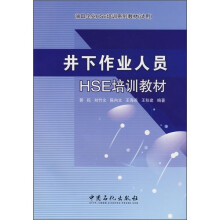 油田企业HSE培训系列教材（试用）：井下作业人员HSE培训教材