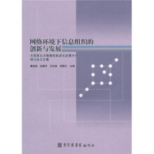 网络环境下信息组织的创新与发展：全国第五次情报检索语言发展方向研讨会论文集
