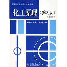 高等学校大专层次教学用书:化工原理(上)(第2版)