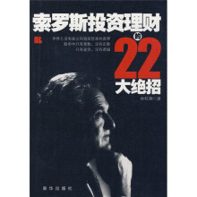 索罗斯投资理财的22大绝招