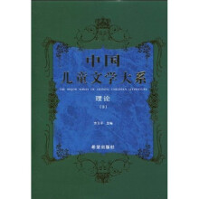 中国儿童文学大系：理论3