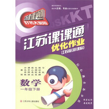 江苏课课通优化作业：数学（1年级下）（江苏版新课标）