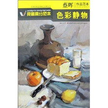 蔡晖作品范本:色彩静物