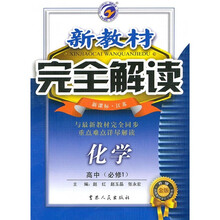 新教材完全解读:化学(高中必修1)(新课标·江苏)(升级金版)