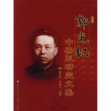 郭光纪中兽医研究文集