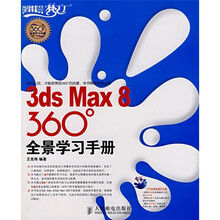 3ds Max8 360度:全景学习手册(附光盘)