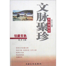 馆藏常熟:文脉聚珍(常熟博物馆)