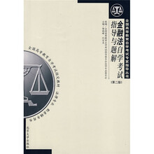 全国高等教育自学考试专家指导丛书：金融法自学考试指导与题解（第2版）