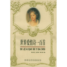 世界文学名著丛书：世界爱情诗一百首