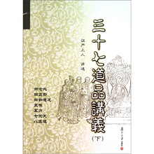 三十七道品讲义（下）