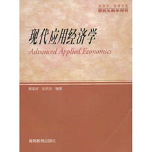 现代应用经济学：经济学管理学类