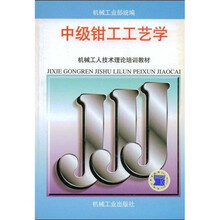 机械工人技术理论培训教材：中级钳工工艺学