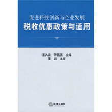 促进科技创新与企业发展税收优惠政策与适用