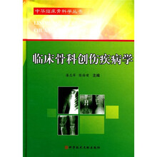 临床骨科创伤疾病学