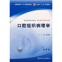 全国高等学校教材:口腔组织病理学(附光盘)