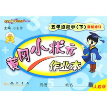 黄冈小状元作业本:5年级数学(下)(人教版)(最新修订)