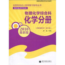 全国各类成人高考·（高中起点升本科）复习指导丛书：物理化学综合科化学分册（附解题指导）