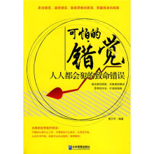 可怕的错觉：人人都会犯的致命错误