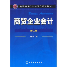 高职高专“十一五”规划教材：商贸企业会计（第2版）