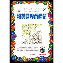 细菌世界历险记
