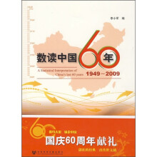 数读中国60年（1949-2009）