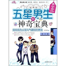 五星男生的神奇宝典