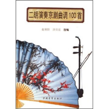 二胡演奏京剧曲调100首